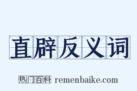 直辟反义词是什么意思的图片